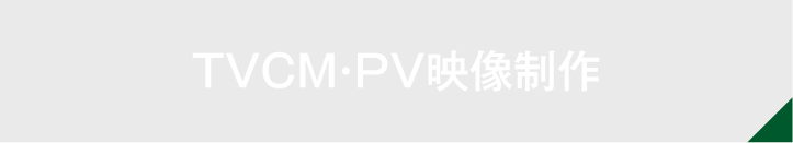 TVCM・PV映像制作